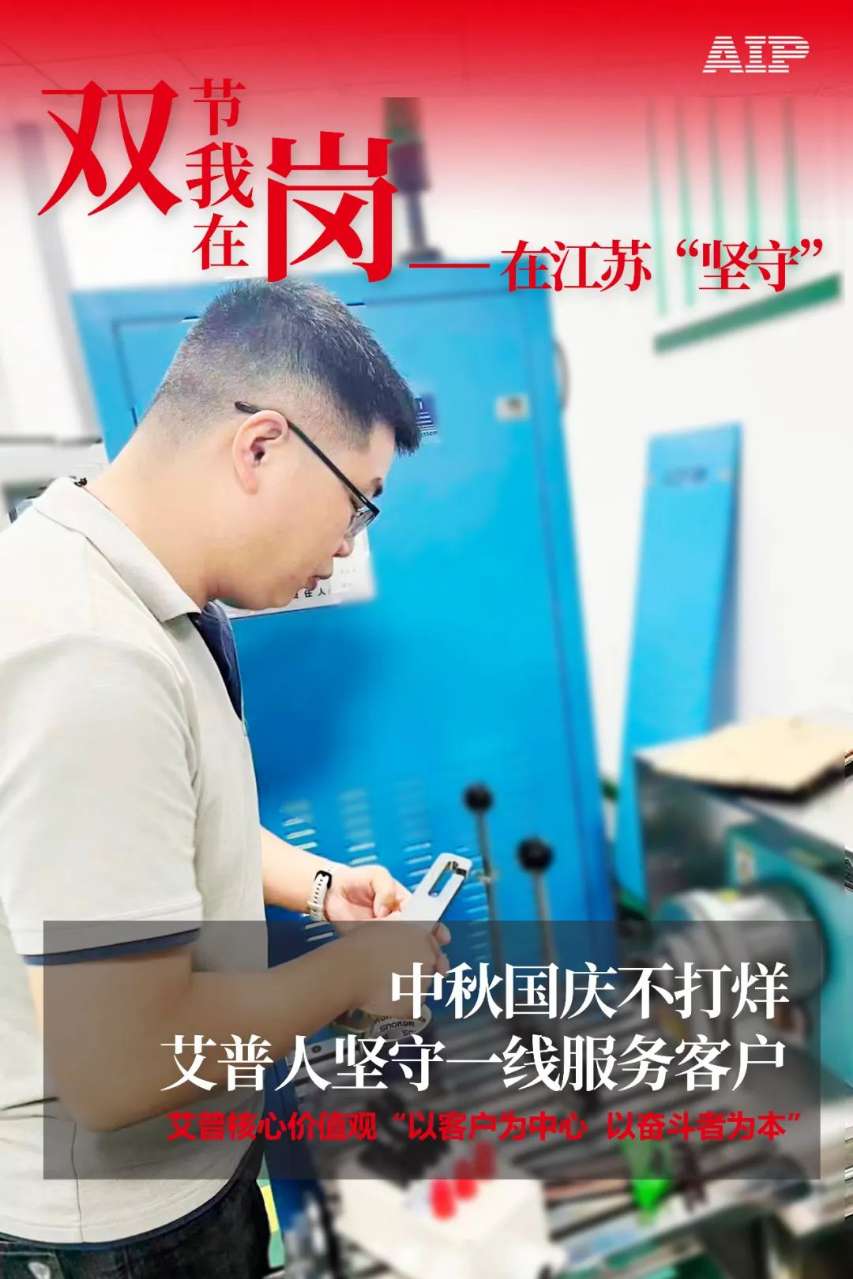 中秋國慶放假，AIP艾普服務(wù)不放假.jpeg