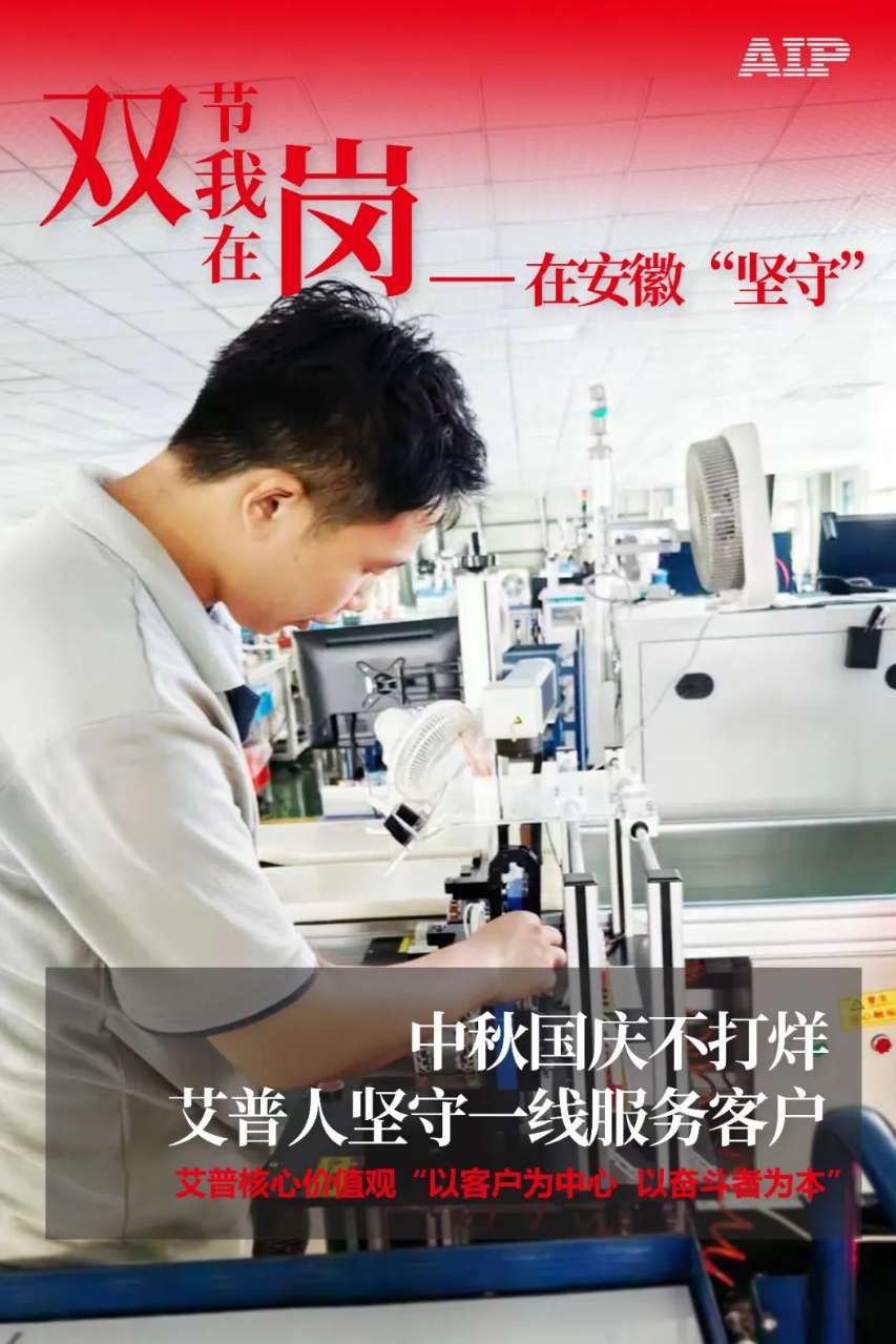 中秋國慶放假，AIP艾普服務(wù)不放假.jpeg