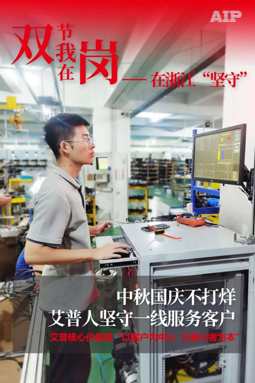中秋國慶放假，AIP艾普服務(wù)不放假.jpeg