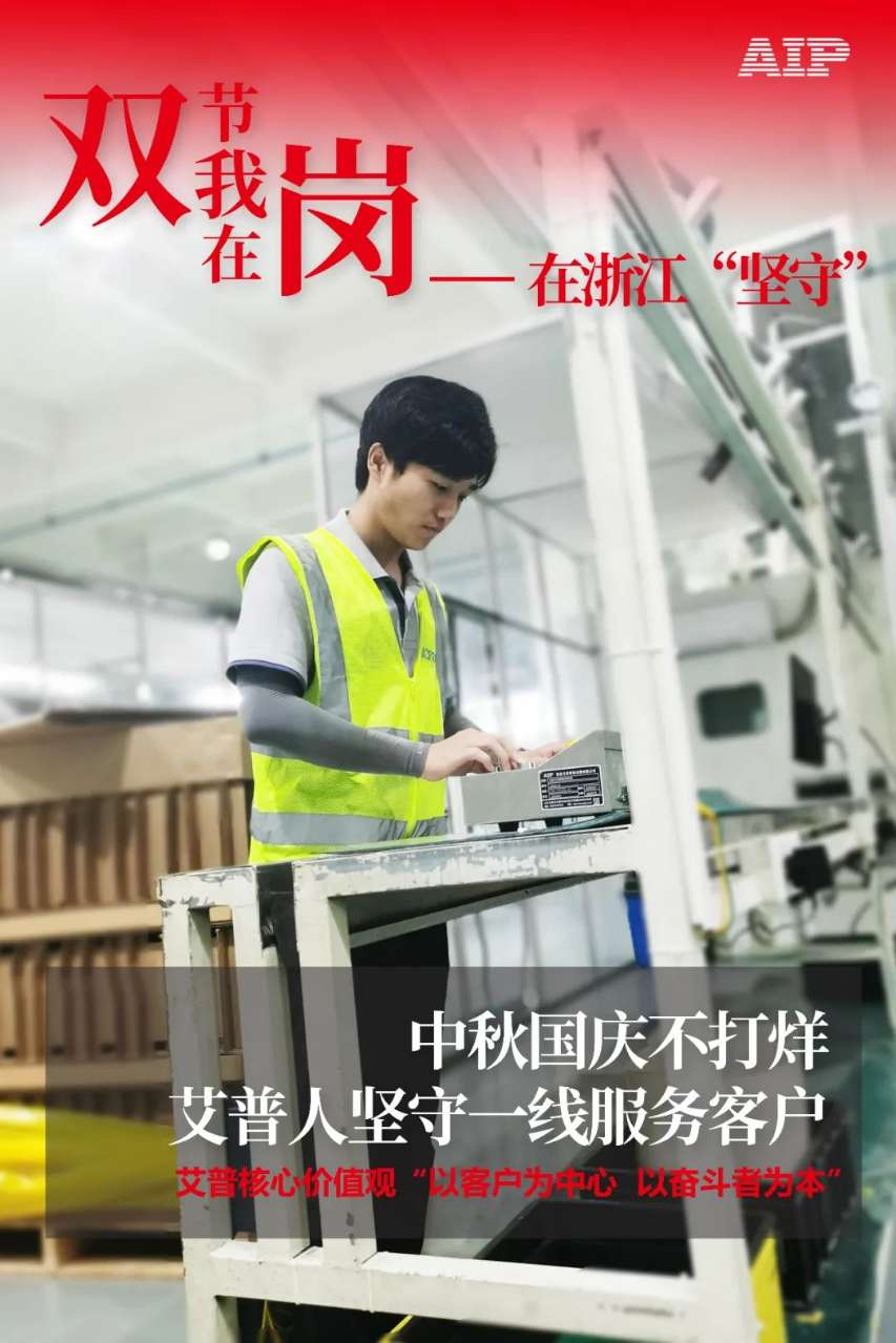 中秋國慶放假，AIP艾普服務(wù)不放假.jpeg