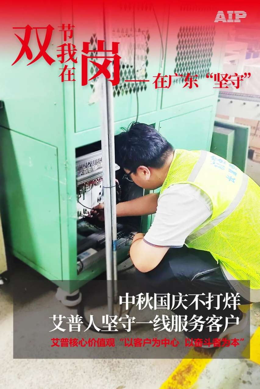 中秋國慶放假，AIP艾普服務(wù)不放假.jpeg