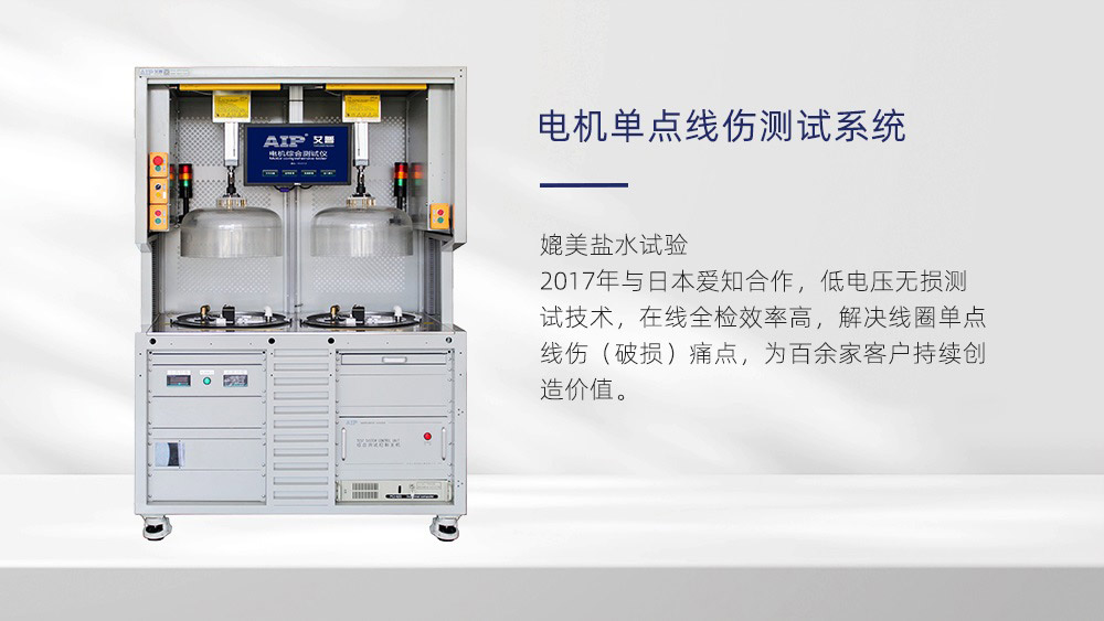 電機單點線傷測試系統(tǒng)—艾普智能儀器