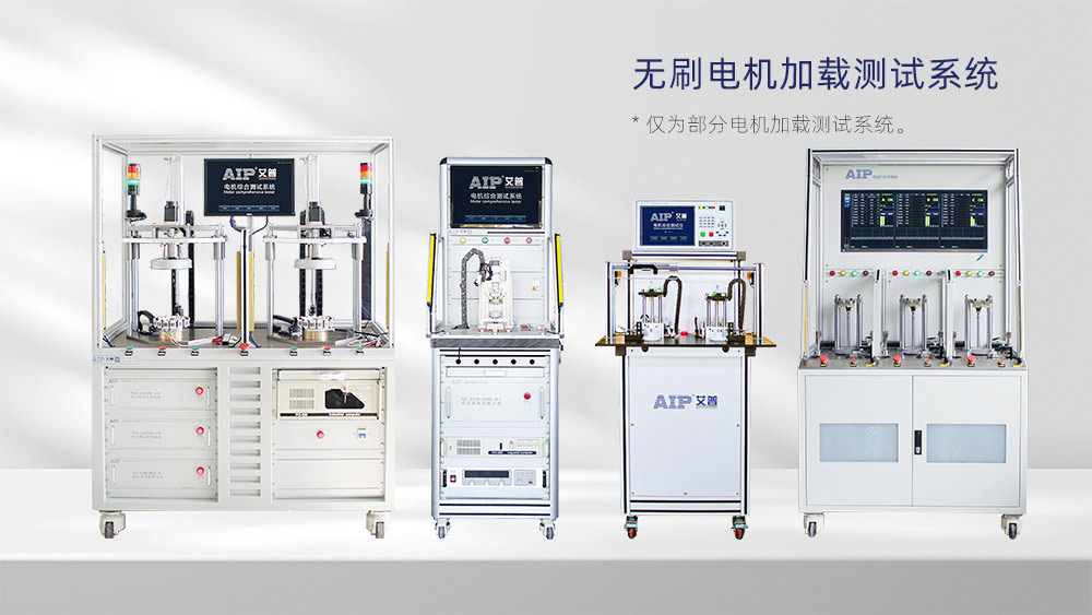 直流無刷電機加載測試系統(tǒng)—AIP艾普