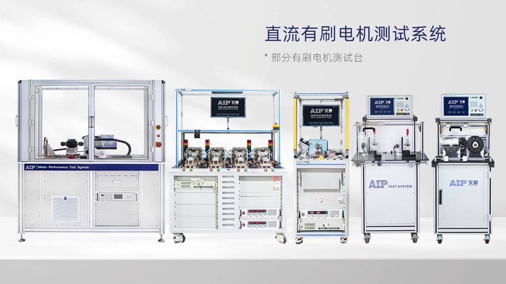 直流有刷電機(jī)測試解決方案—AIP艾普