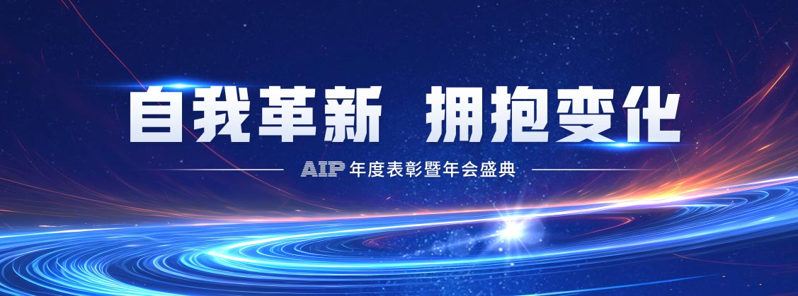 自我革新·擁抱變化丨艾普2024年度表彰暨年會(huì)盛典圓滿結(jié)束