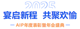 自我革新·擁抱變化丨艾普2024年度表彰暨年會(huì)盛典圓滿結(jié)束
