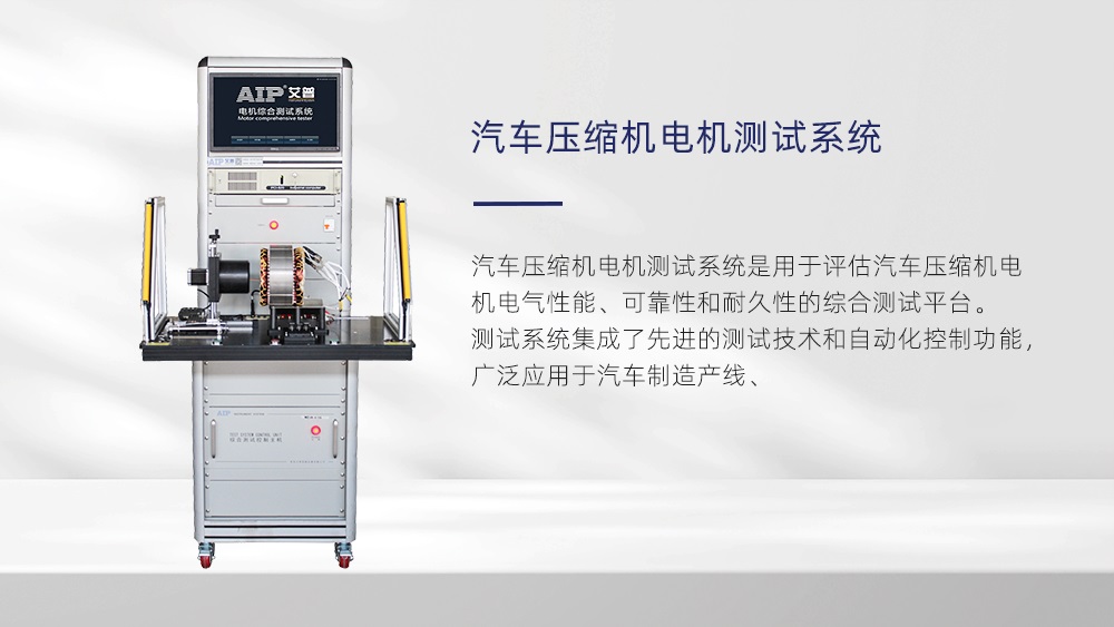 電動(dòng)汽車壓縮機(jī)電機(jī)測(cè)試系統(tǒng)—AIP艾普