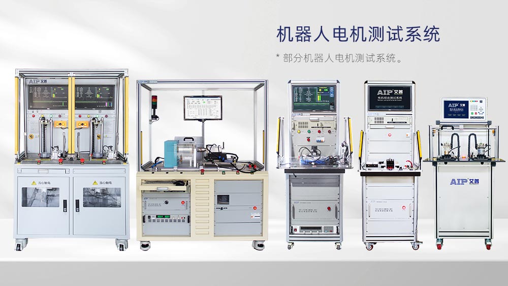 機(jī)器人電機(jī)測(cè)試國(guó)家標(biāo)準(zhǔn)—AIP艾普