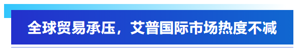 展會回顧丨艾普智能亮相深圳國際電機展，“圈粉”全球客商！