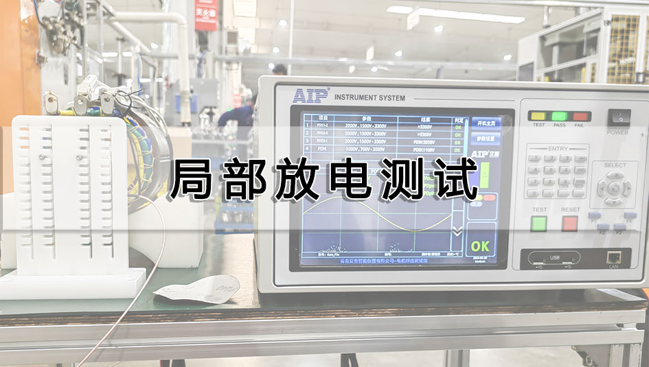 電機(jī)局部放電測試