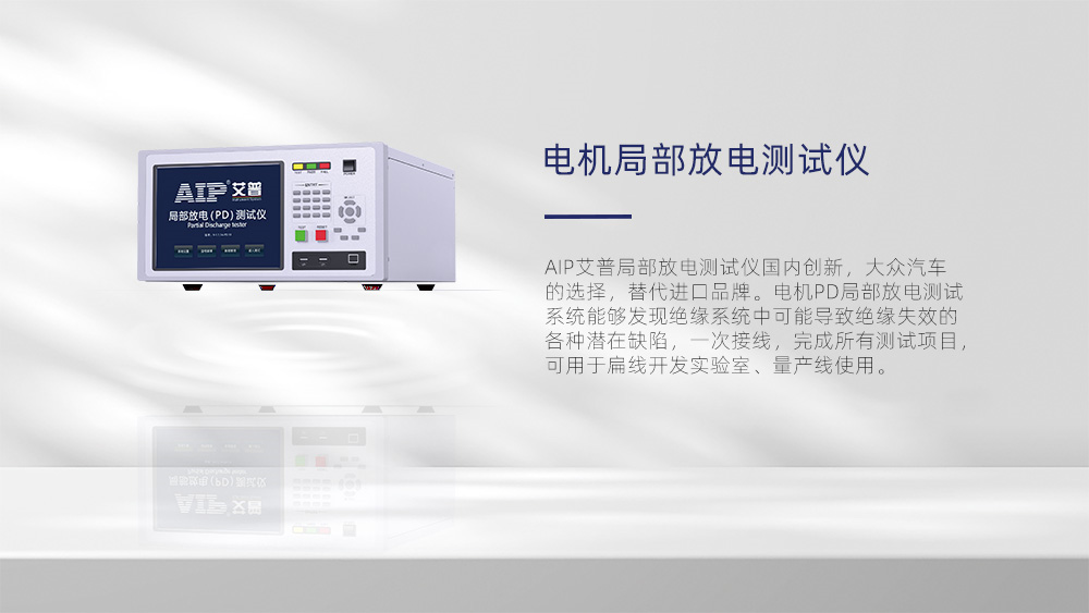 電機(jī)局部放電測試—AIP艾普