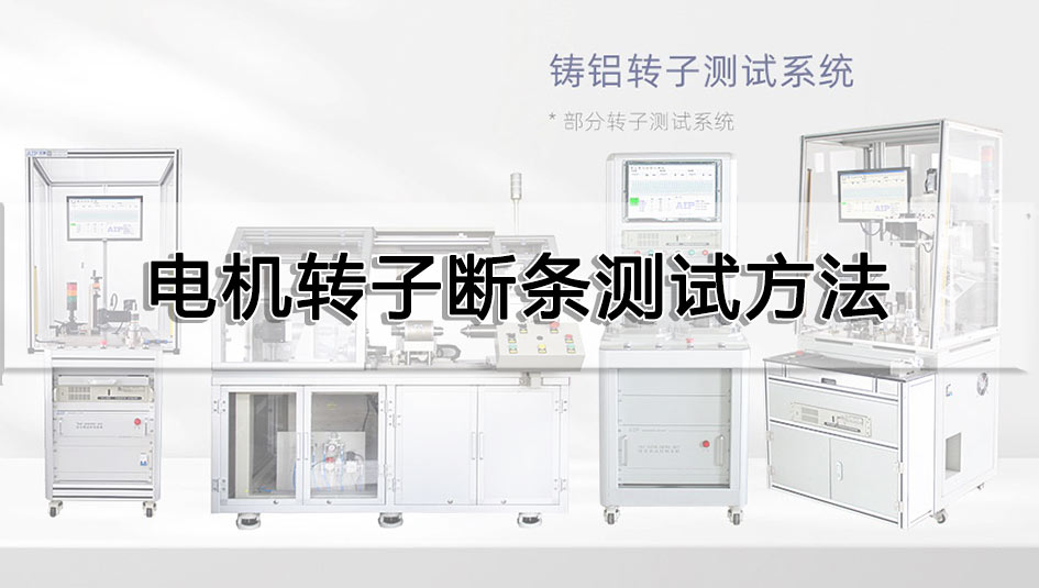 電機轉子斷條測試方法